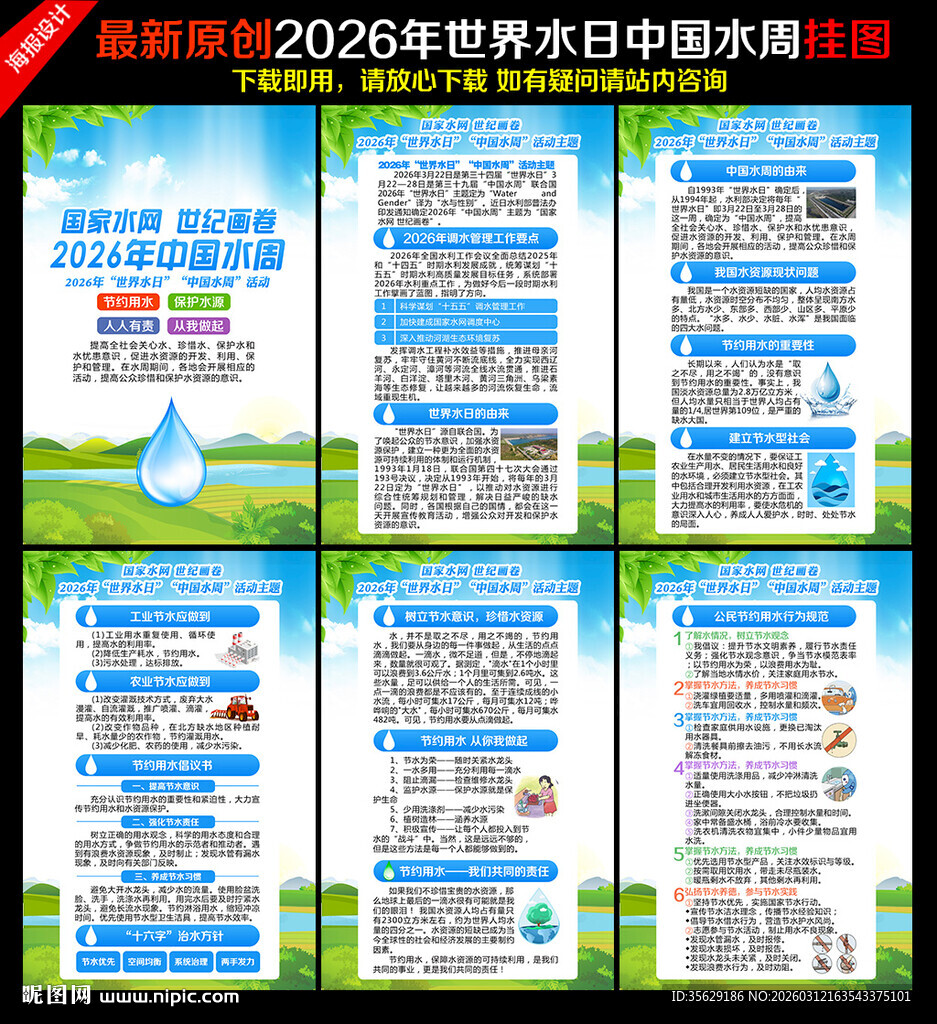 2026世界水日中国水周