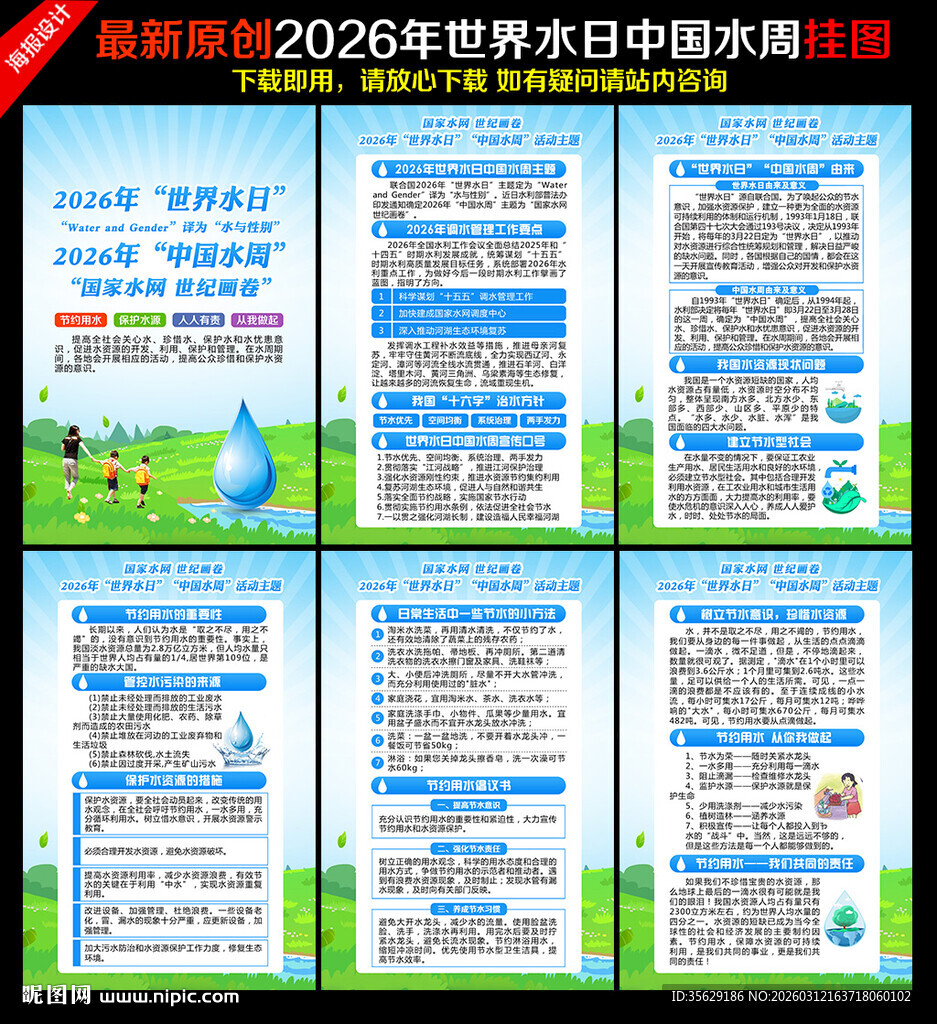世界水日中国水周