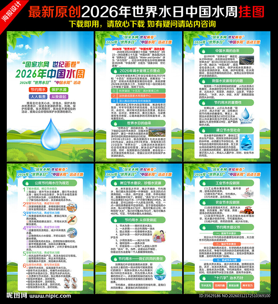 2026年世界水日中国水周