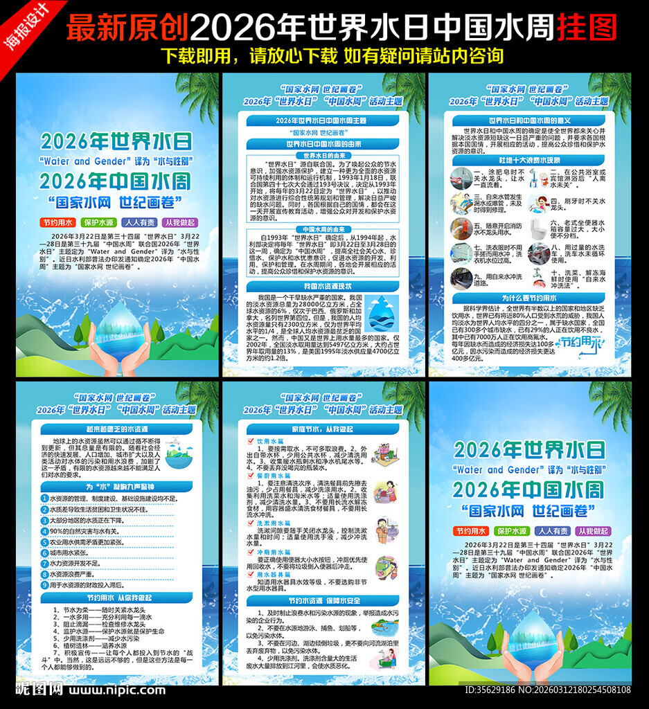 世界水日中国水周挂图