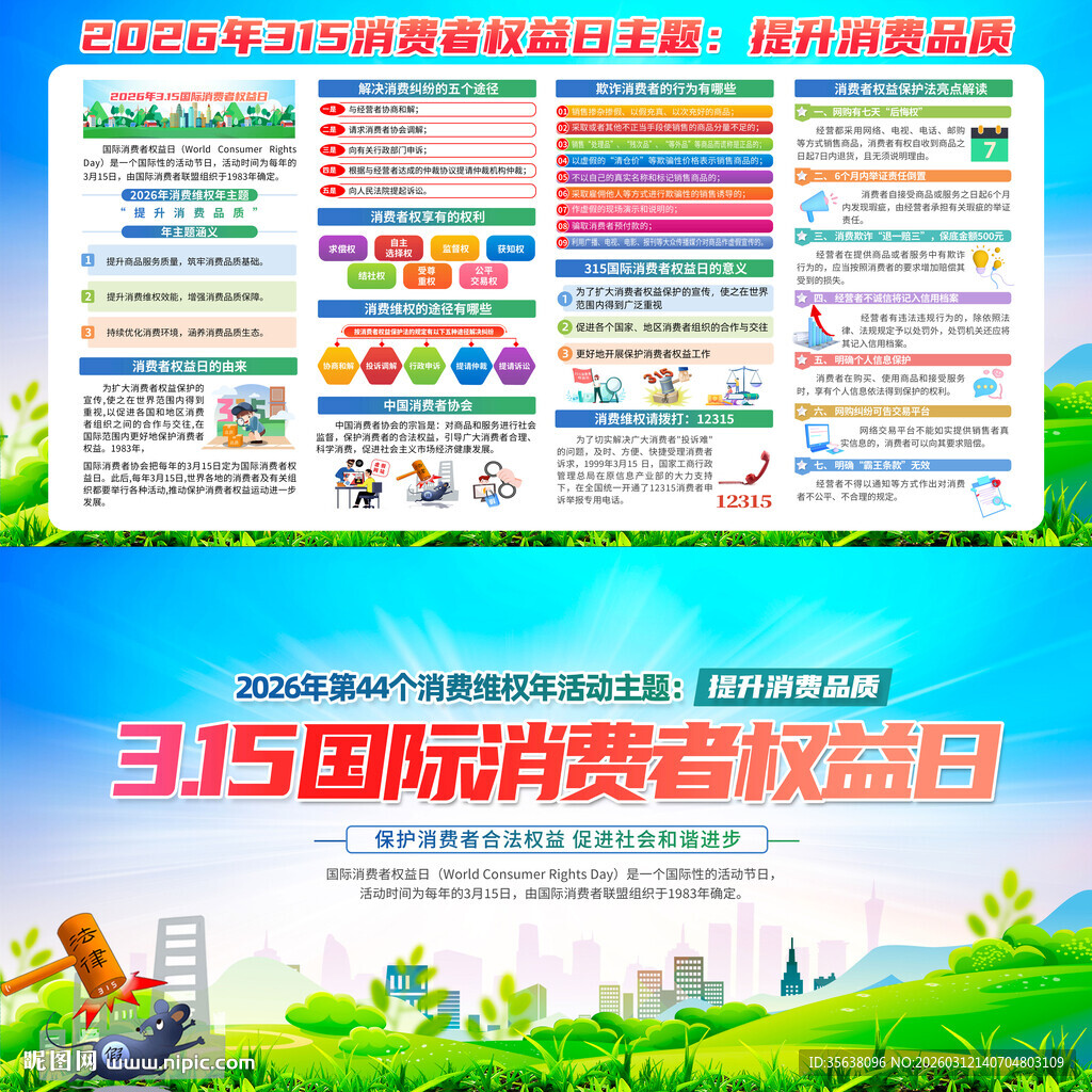 2026年315消费者权益日
