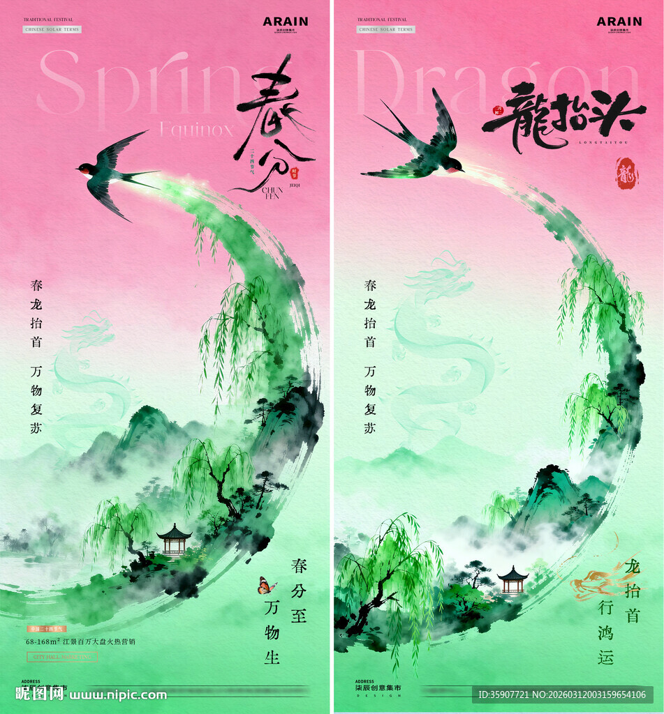 地产春分龙抬头山水中式海报