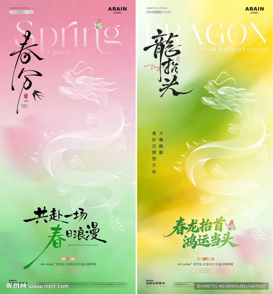 地产春分龙抬头线描龙意境海报