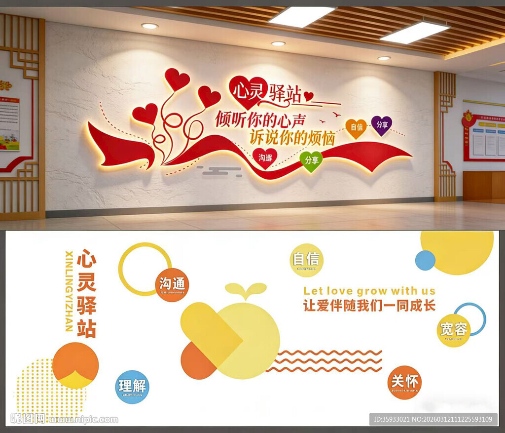 心理咨询室文化墙