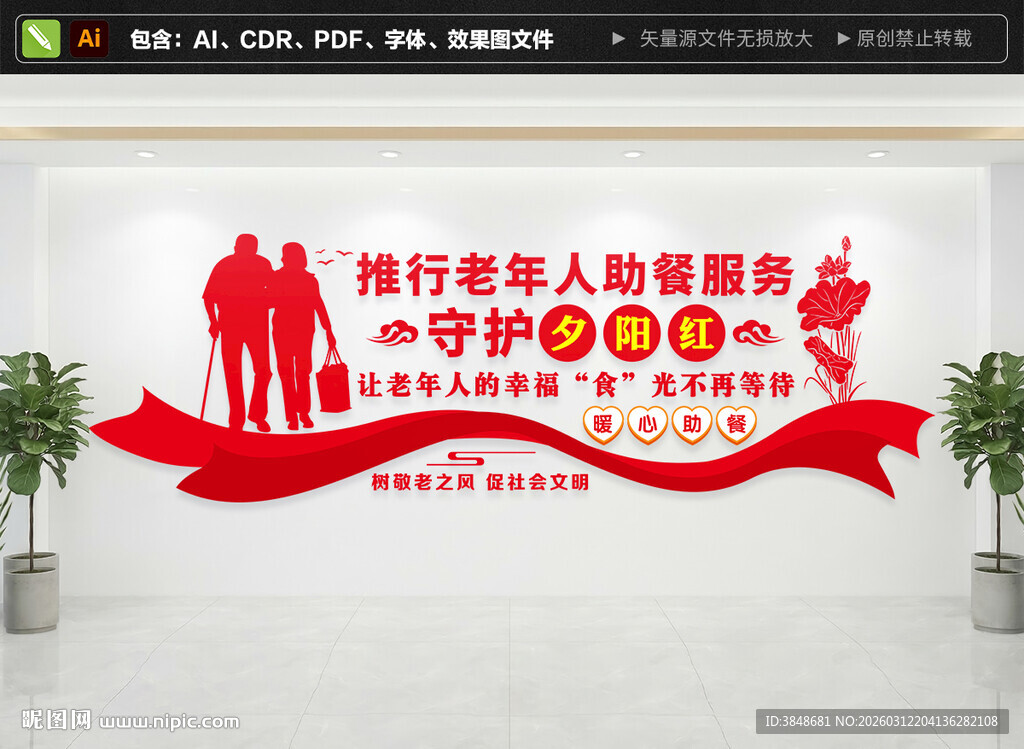 老年人助残服务文化墙