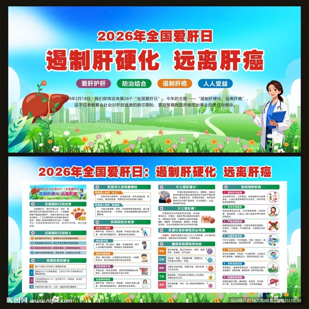 2026年全国爱肝日宣传栏