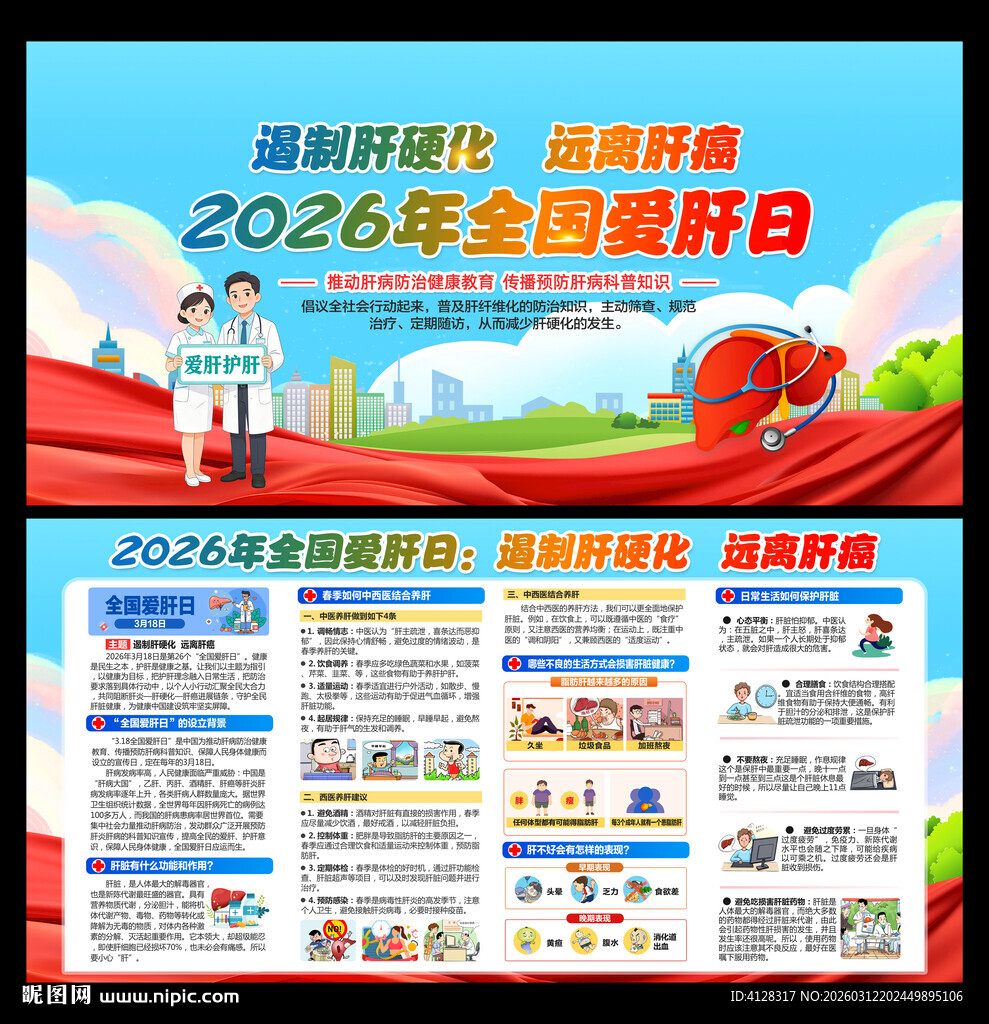 全国爱肝日宣传栏