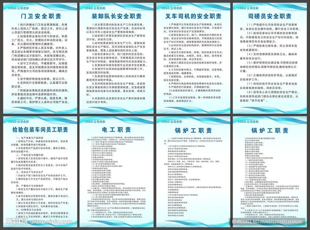 企业管理职责制度