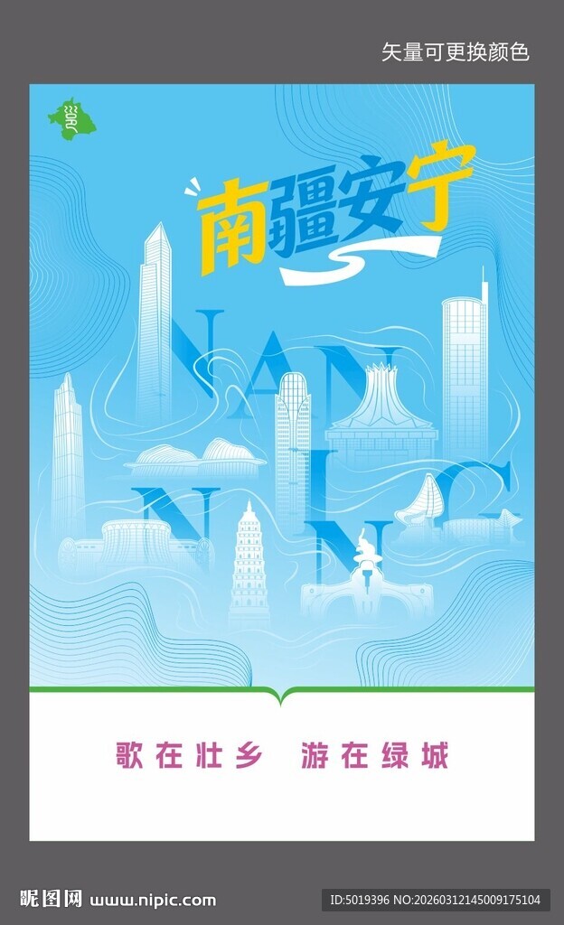 南宁活动海报矢量背景模版