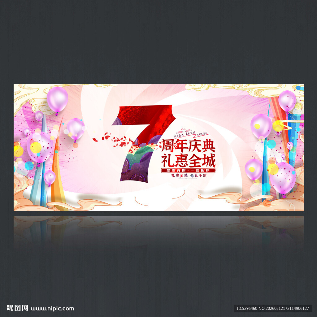 7周年庆