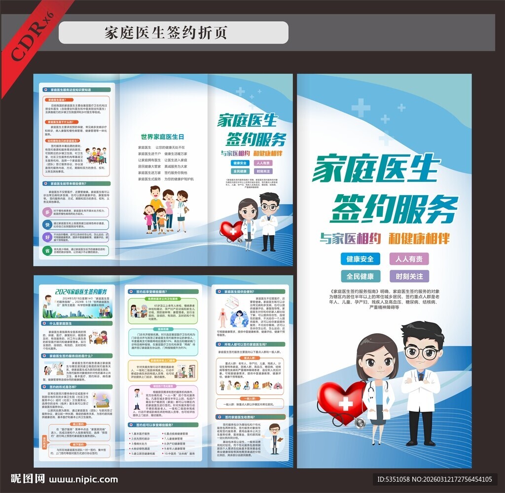 家庭医生签约服务宣传页