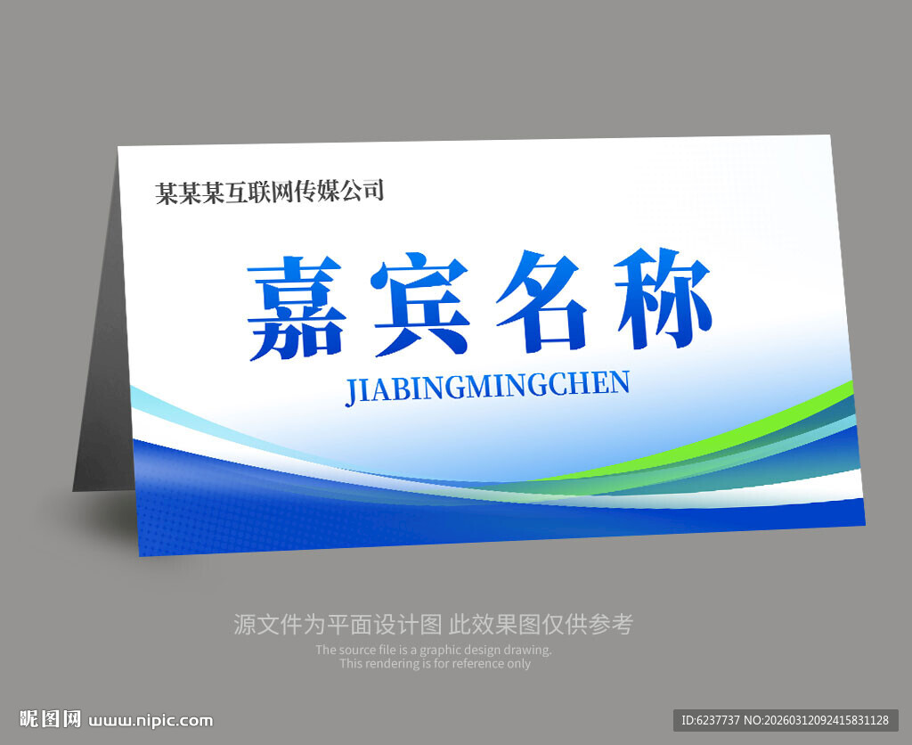 蓝色嘉宾席卡桌牌