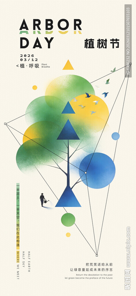 植树节主题创意海报