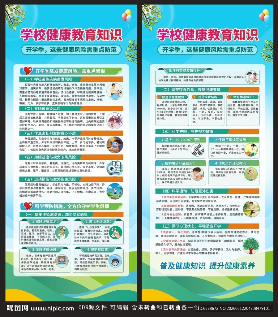 学校健康教育展架