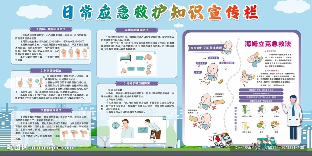 日常应急救护知识