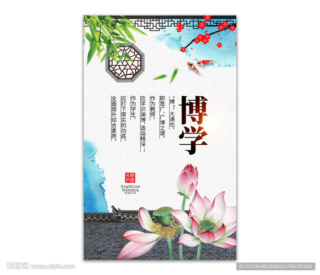 校园文化展板博学图片