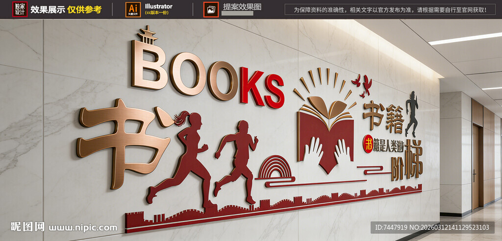 书籍是人类进步阶梯文化墙