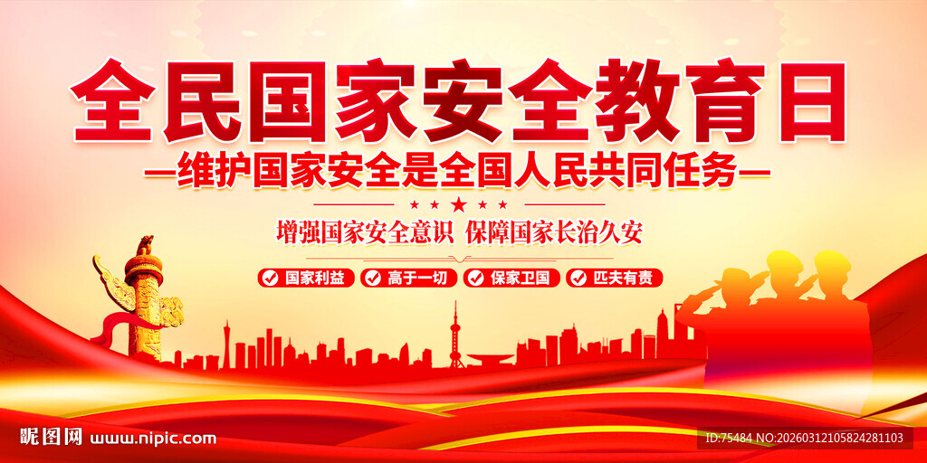 全民国家安全教育日