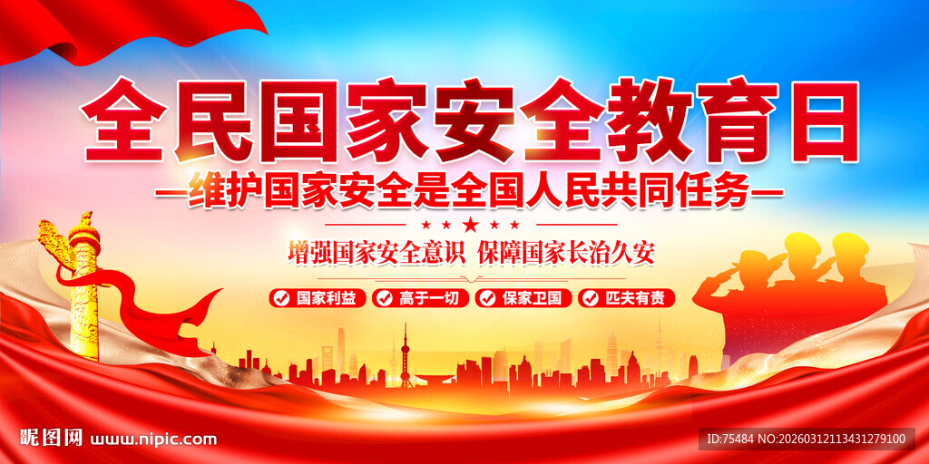 全民国家安全教育日