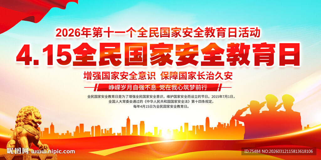 全民国家安全教育日