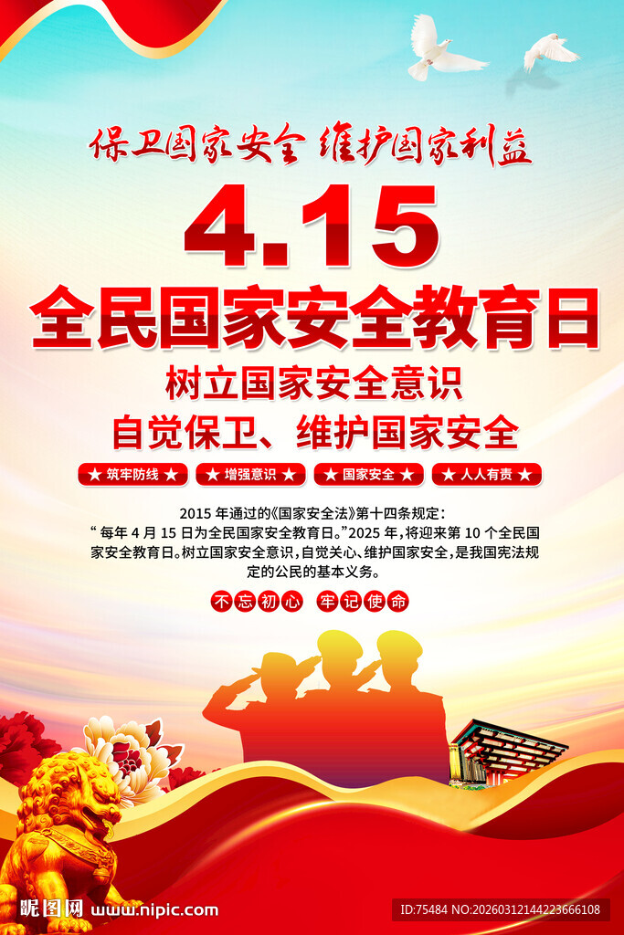 全民国家安全教育日海报