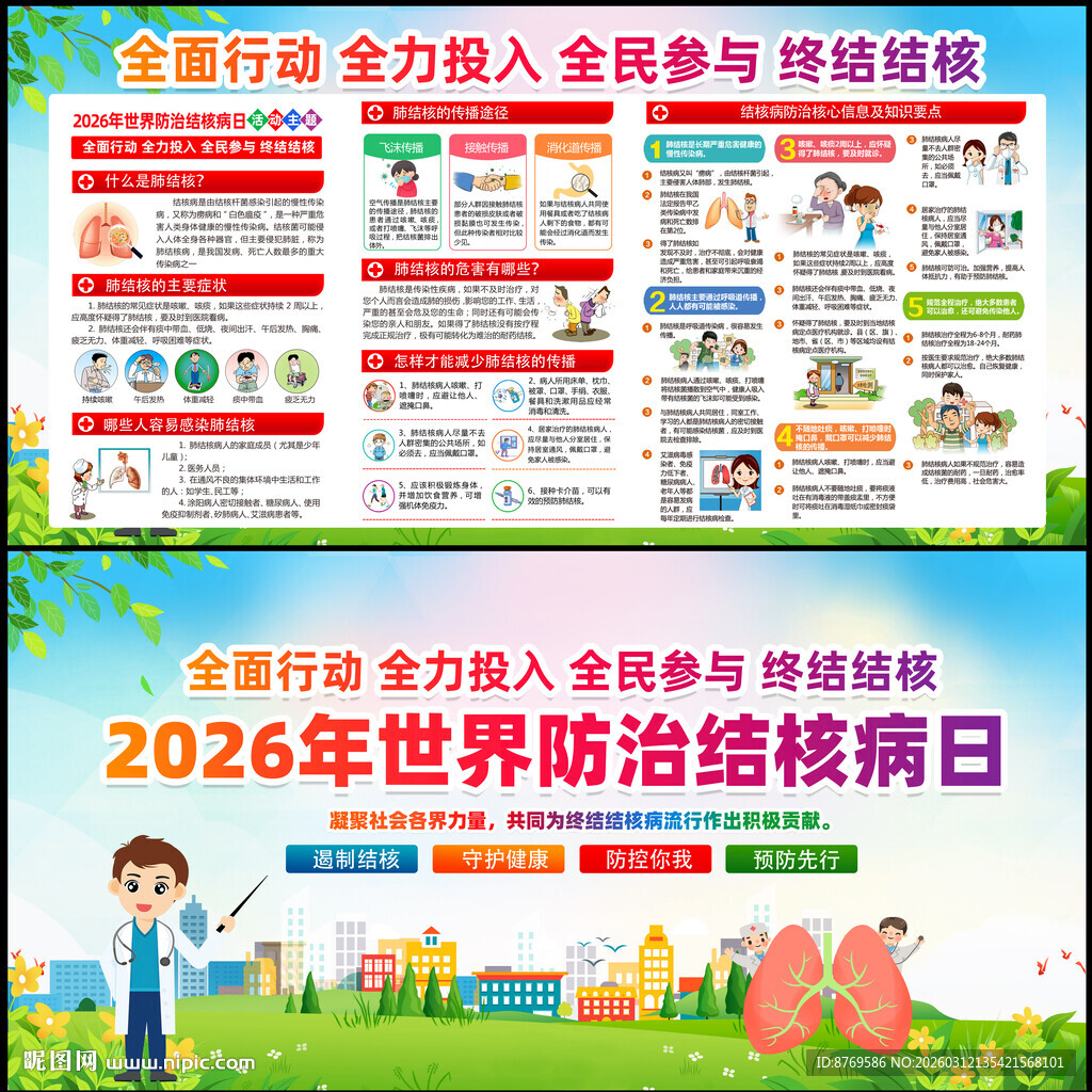 2026年世界防治结核病日