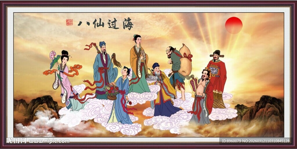 八仙过海