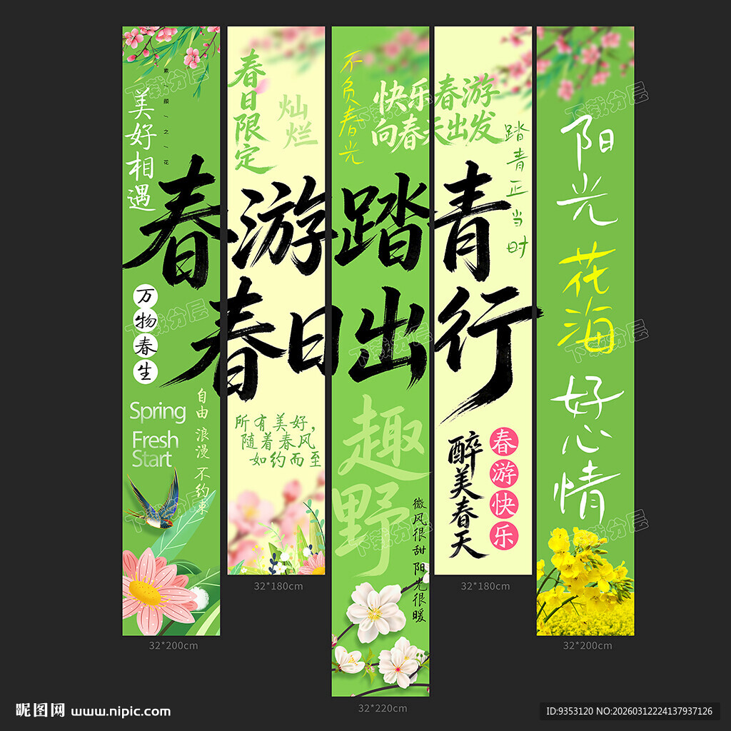 春游条幅
