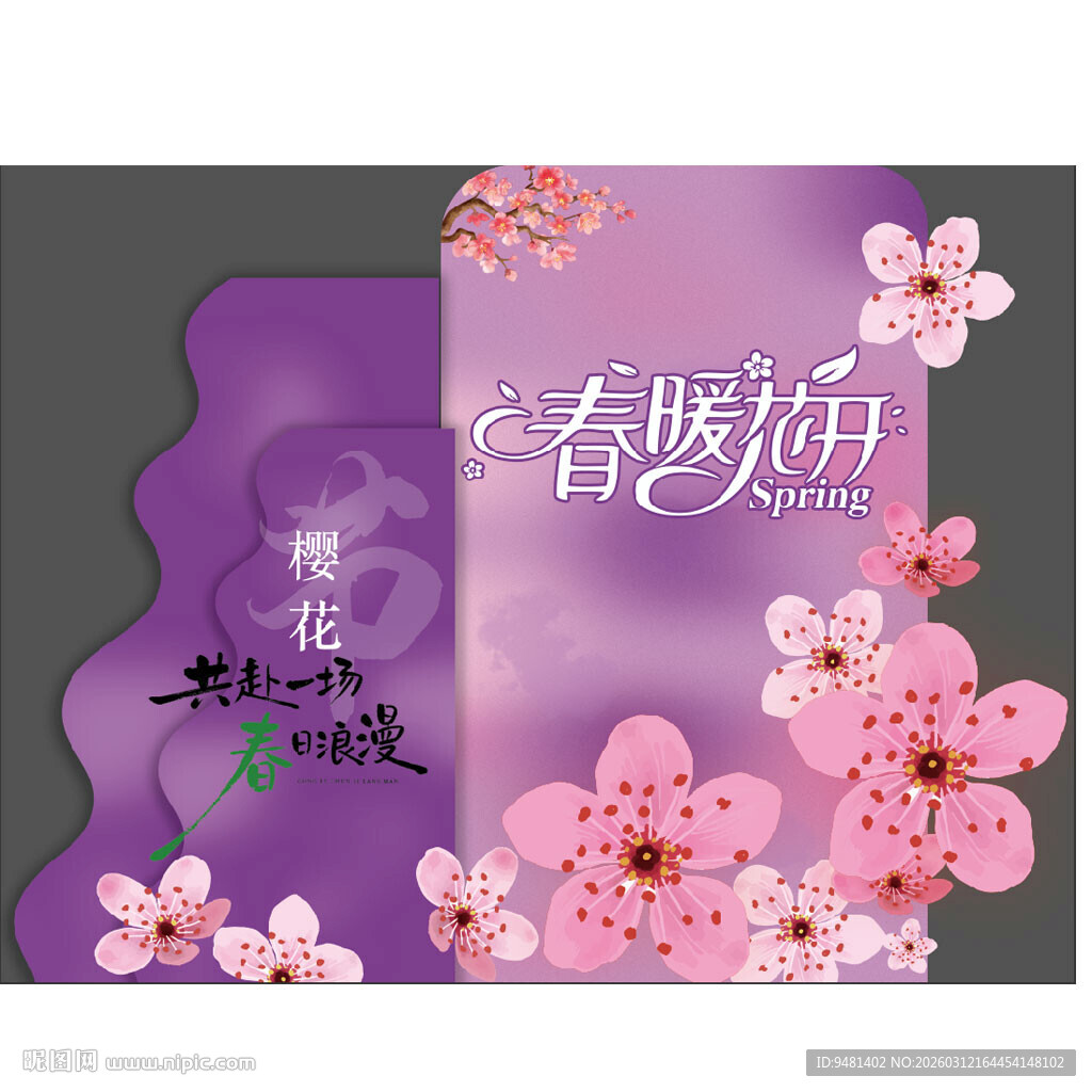 樱花节海报美陈