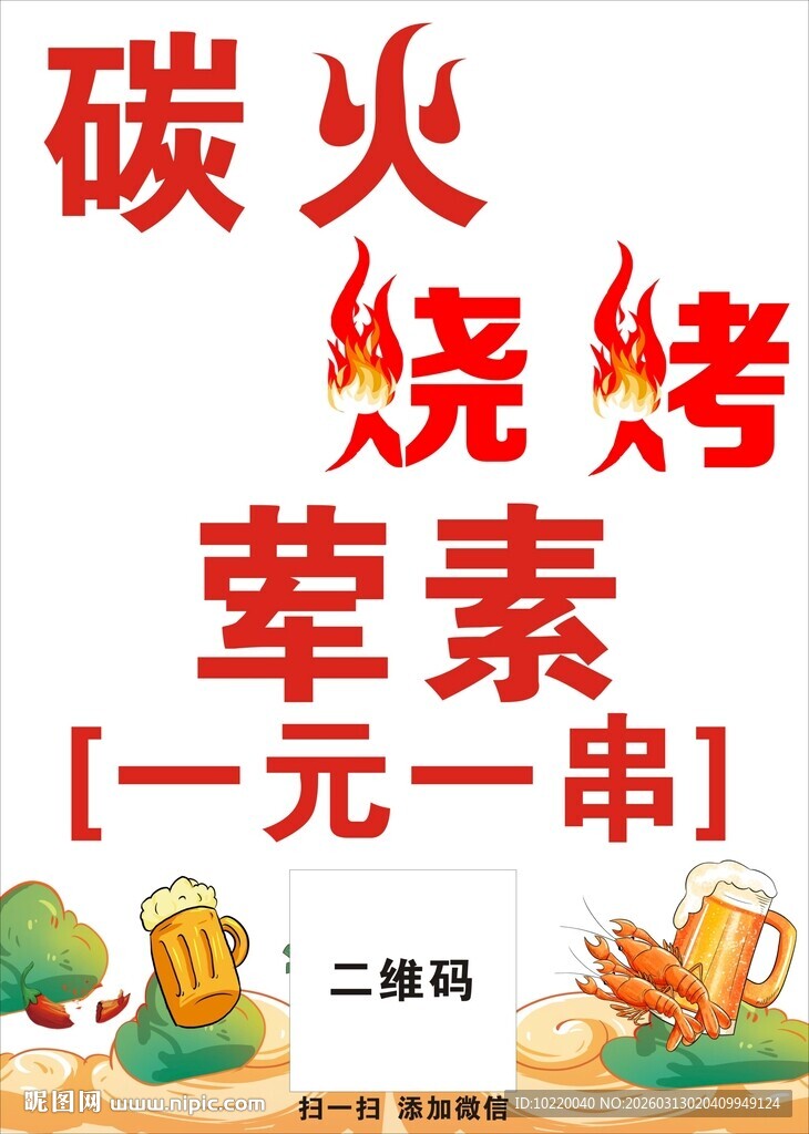 碳火烧烤一元一串荤素