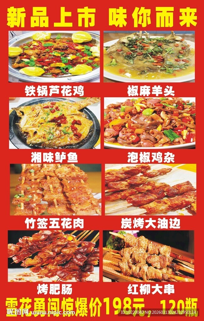 新品上市特色卤味促销