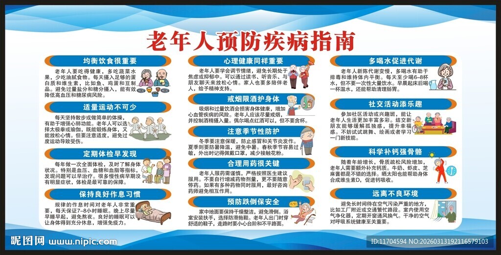 老年健康宣传周宣传栏