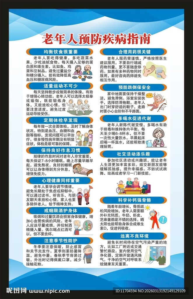 老年健康宣传周海报