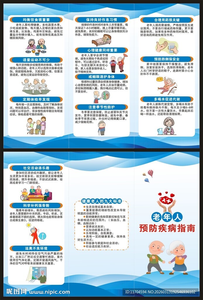 全国老年健康宣传周三折页