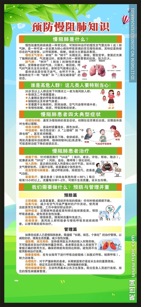 世界慢阻肺日展架