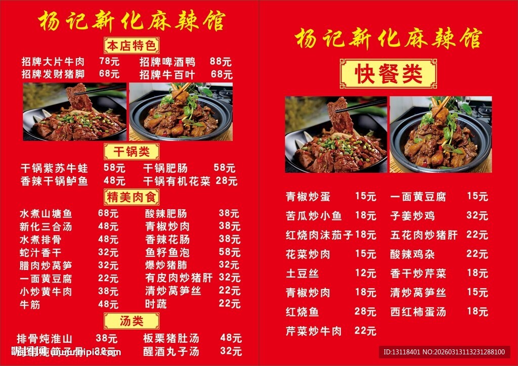 特色炒菜菜单展示