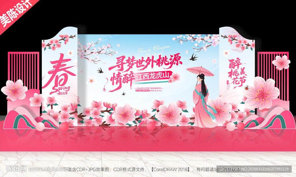 桃花节舞台背景