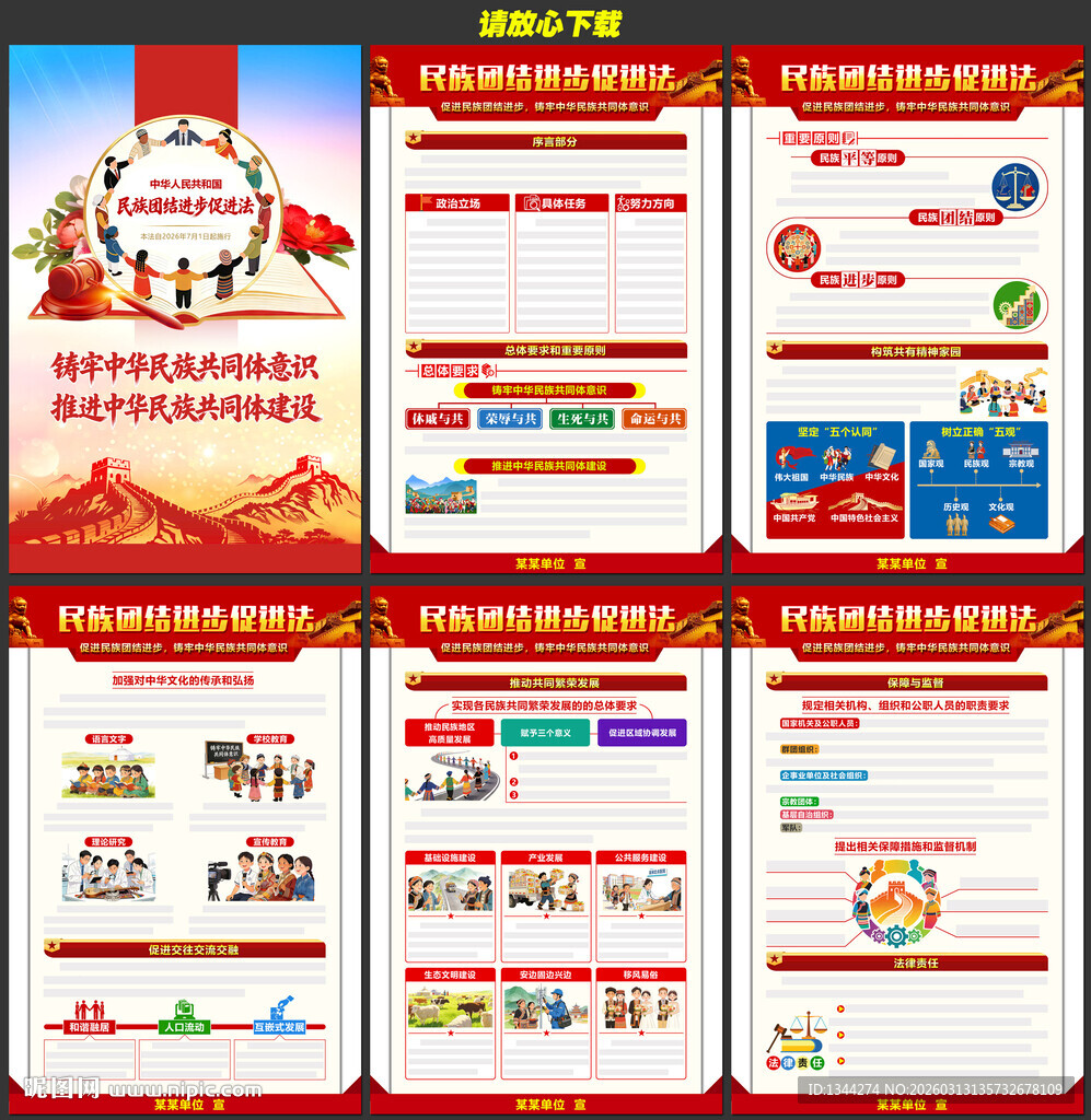 民族团结进步促进法