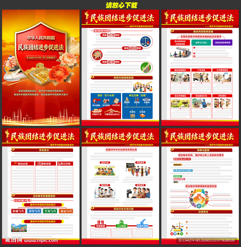 民族团结促进法