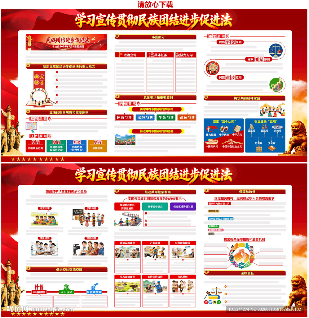 一图看懂民族团结进步促进法
