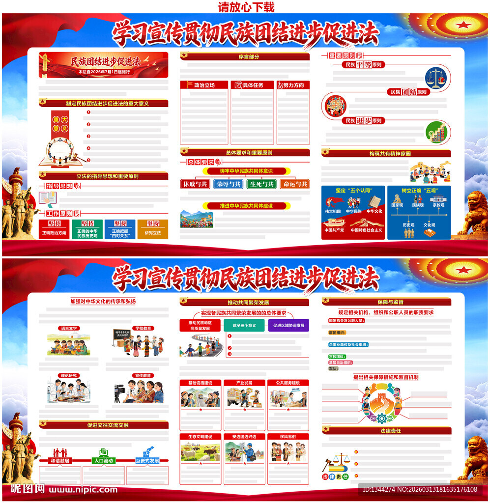 民族团结进步促进法