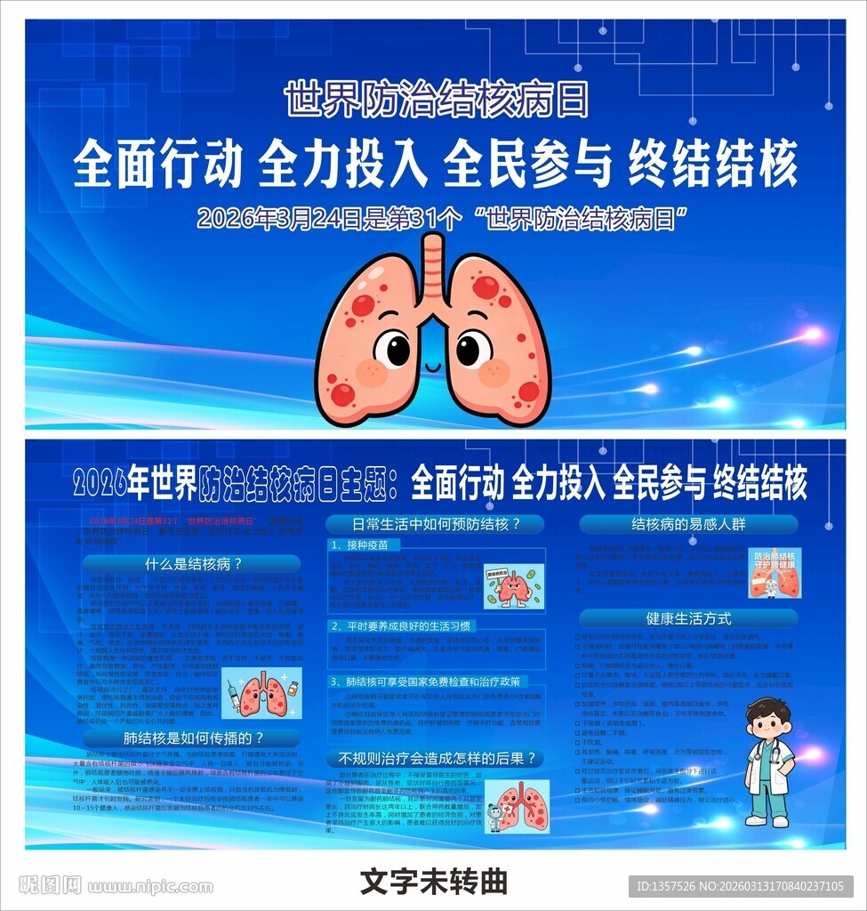 2026防治结核病日展板