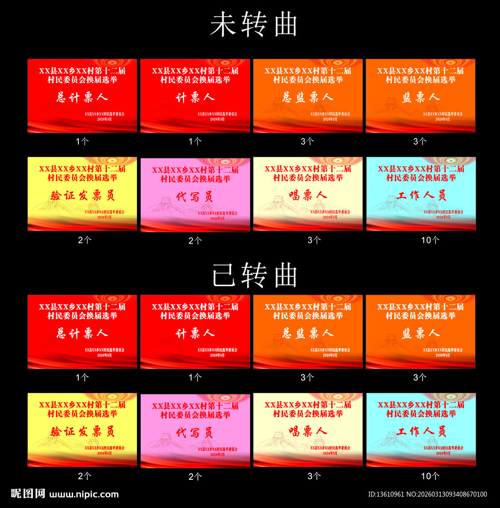 换届选举工作牌