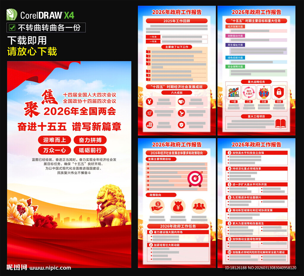 2026年政府工作报告海报