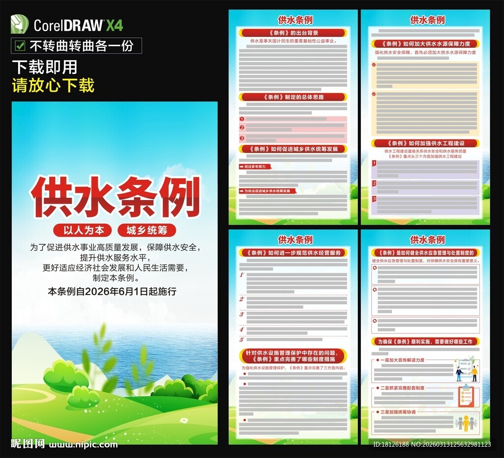 供水条例海报