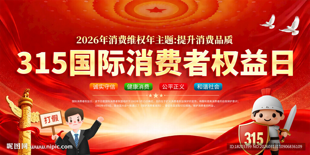 315消费者权益日