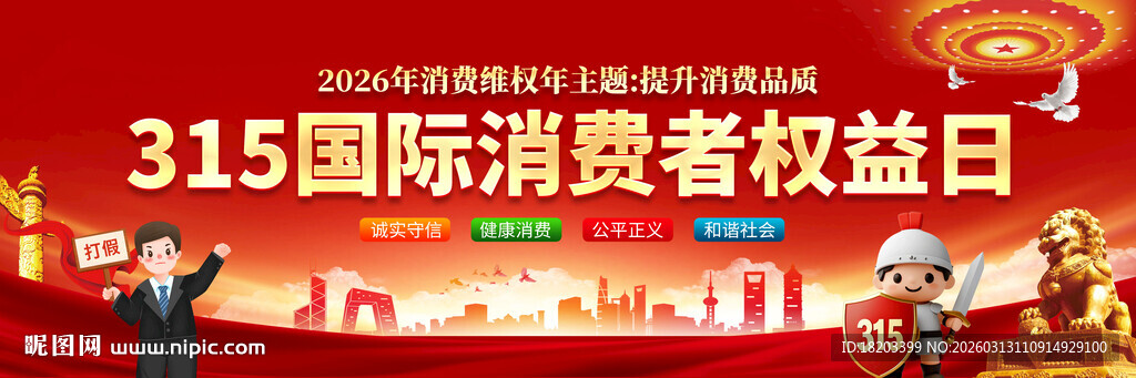 315消费者权益日展板