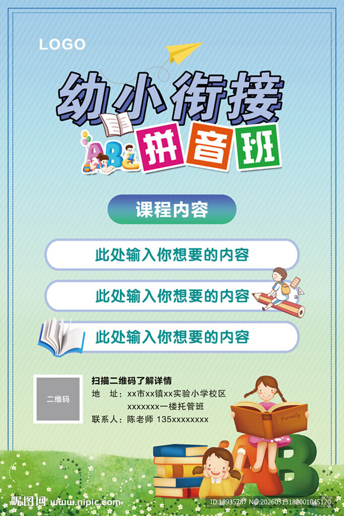幼小衔接班海报