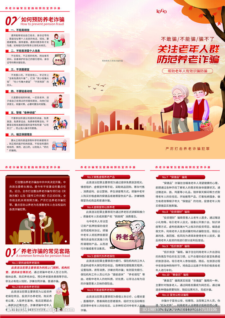 养老诈骗折页