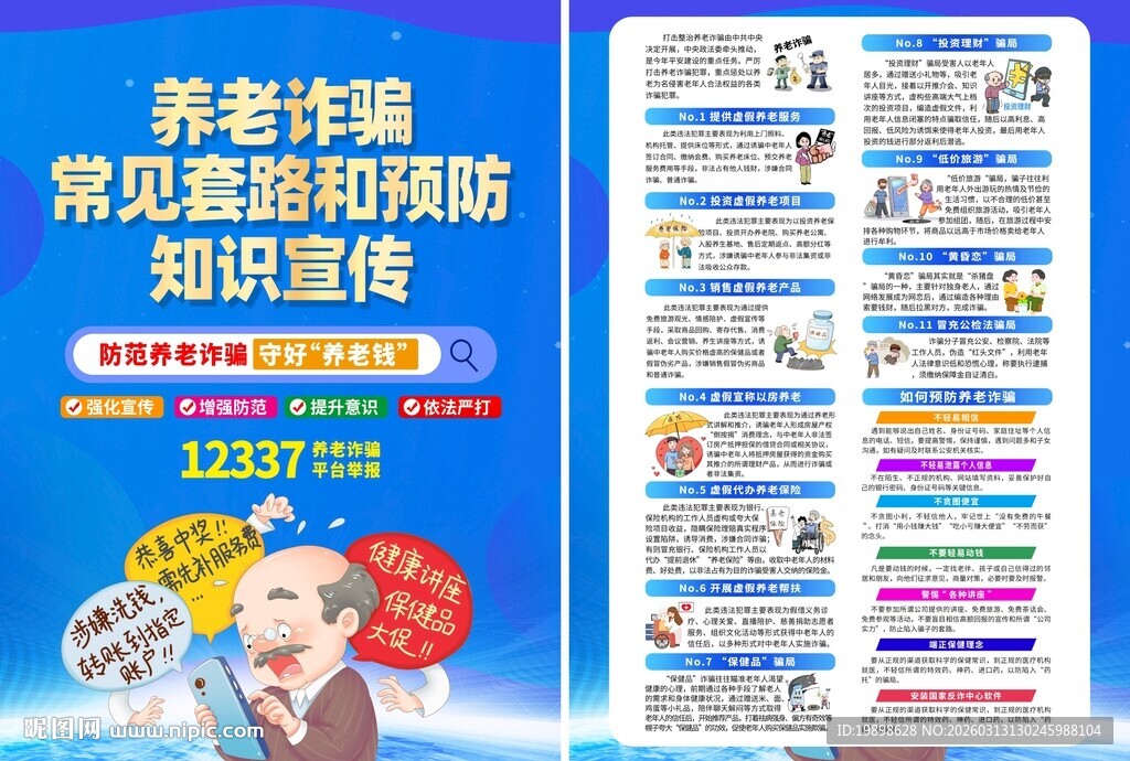 养老诈骗知识宣传海报